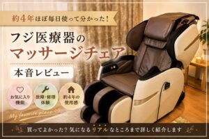 フジ医療器マッサージチェア