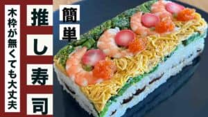 押し寿司サムネイル