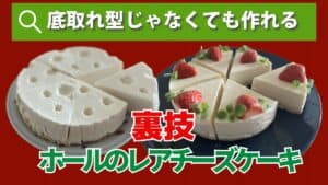 ホールのレアチーズケーキ２台