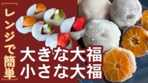大小２種類のフルーツ大福