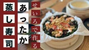 せいろぬく寿司サムネイル