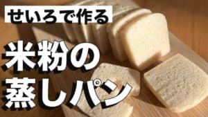 せいろで作った米粉の蒸しパン