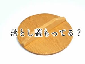 落とし蓋