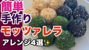 小さく丸めた自家製モッツアレラ3種