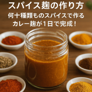 スパイス麹の入ったガラス瓶と、まわりに並ぶ粉末スパイスの小皿