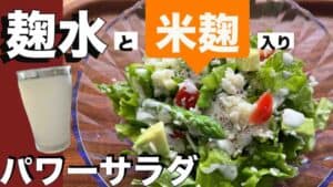 麹水と米粉のサラダ