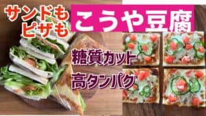 こうや豆腐のアレンジ料理コラージュ