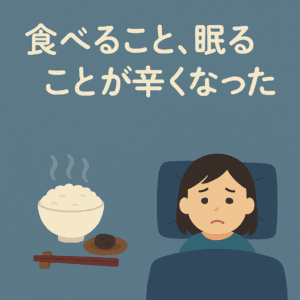 食事と睡眠がつらい様子を表現した女性のイラストと、「食べる事と寝る事が辛くなった」の文字
