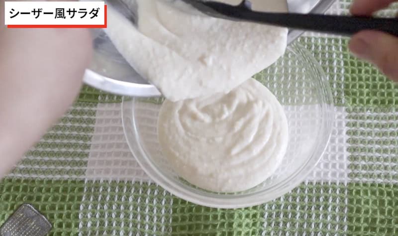 シーザー風サラダ用に、豆腐ベースのソースをボウルに移している画像