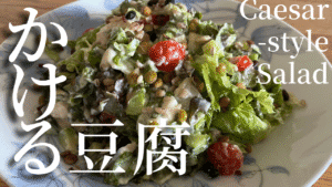豆腐を使ったソースをかけたシーザーサラダの写真。画像内には「かける豆腐」と記載されている。