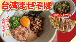 アミエビとかつお粉で作る台湾まぜそばとその他のアレンジ料理