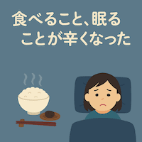 食べられず寝込む女性のイラスト（テキスト入り）
