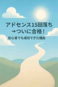 青空に続く道のイラスト（アドセンス合格記事）
