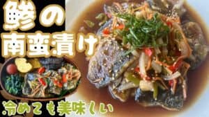 鯵の南蛮漬けとお弁当の画像に「冷めても美味しい」のテキスト入り