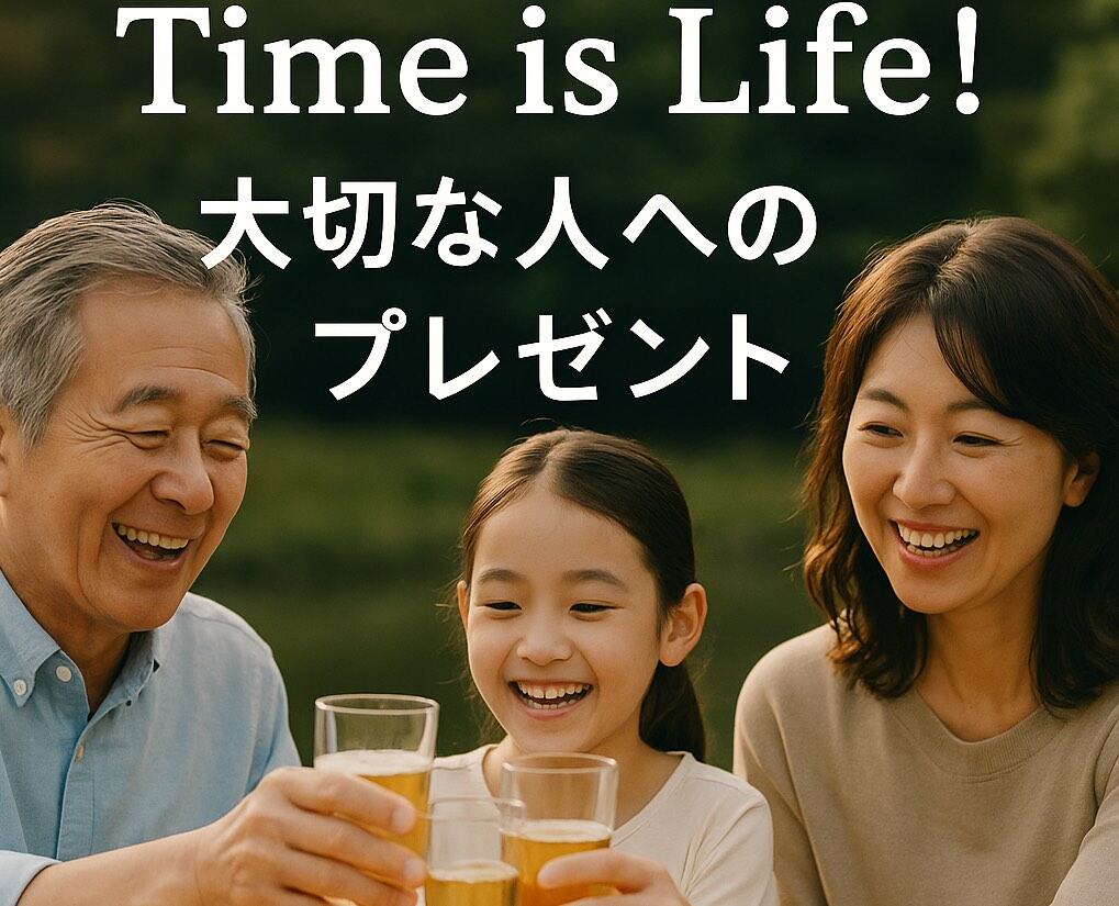 父と娘と孫が楽しく乾杯をする様子。Time is Life!大切な人へのプレゼントの文字入り
