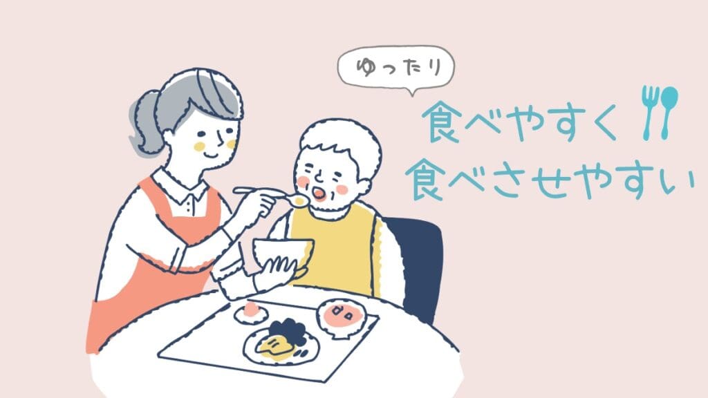シニアに食事の介添えをしているイラスト。ゆったり食べやすく食べさせやすいのテキスト入り