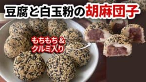 皿に乗った胡麻団子の全体像と断面図のコラージュに豆腐と白玉粉の胡麻団子のテキスト入り