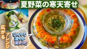 夏野菜の寒天寄せをエンゼル型で彩り綺麗に仕上げた画像にひんやり涼やか夏レシピなどのテキスト入り