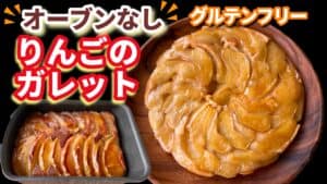フライパンと卵焼き器で焼いたりんごのガレットとテキスト
