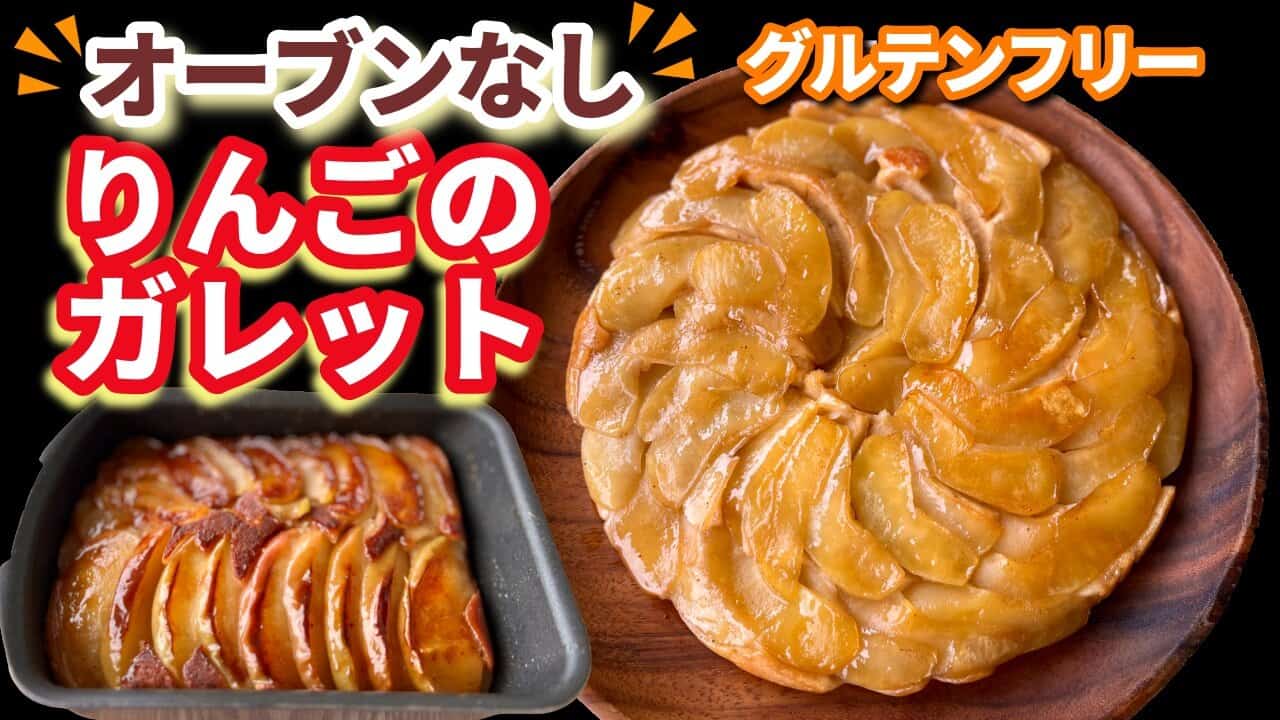 フライパンと卵焼き器で焼いたりんごのガレットとテキスト