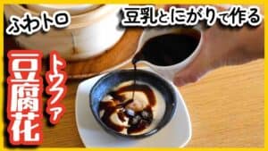 豆腐花アイキャッチ