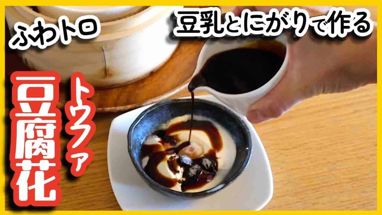 豆腐花アイキャッチ