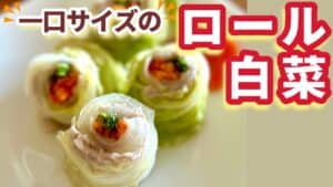 一口サイズのロール白菜の出来上がり画像