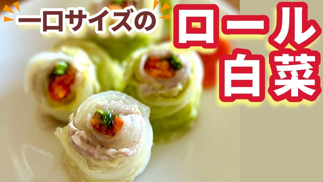 一口サイズのロール白菜の出来上がり画像