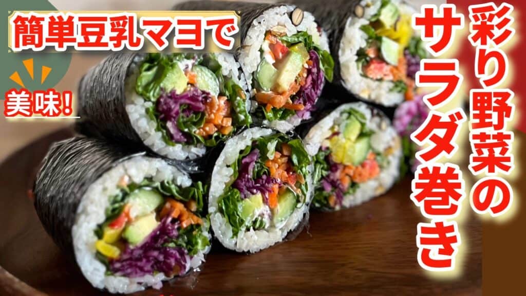 サラダの太巻きのサムネイル