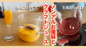 ノンアルお屠蘇アイキャッチ
