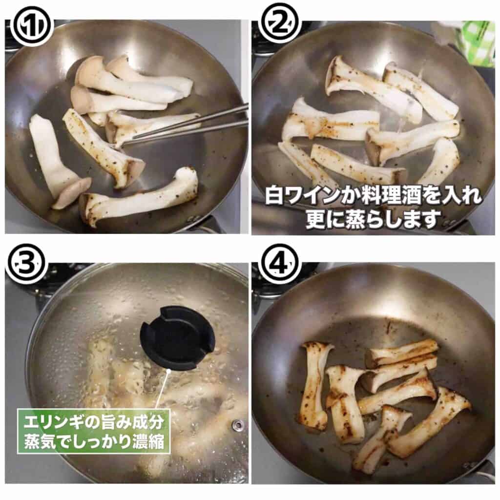 エリンギソテー工程４カット