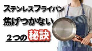 ステンレスフライパンがくっつかない使い方 クーベル