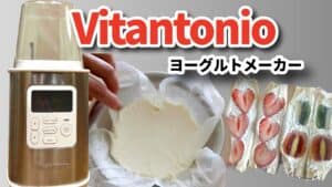 ヨーグルトメーカーと水切りヨーグルト