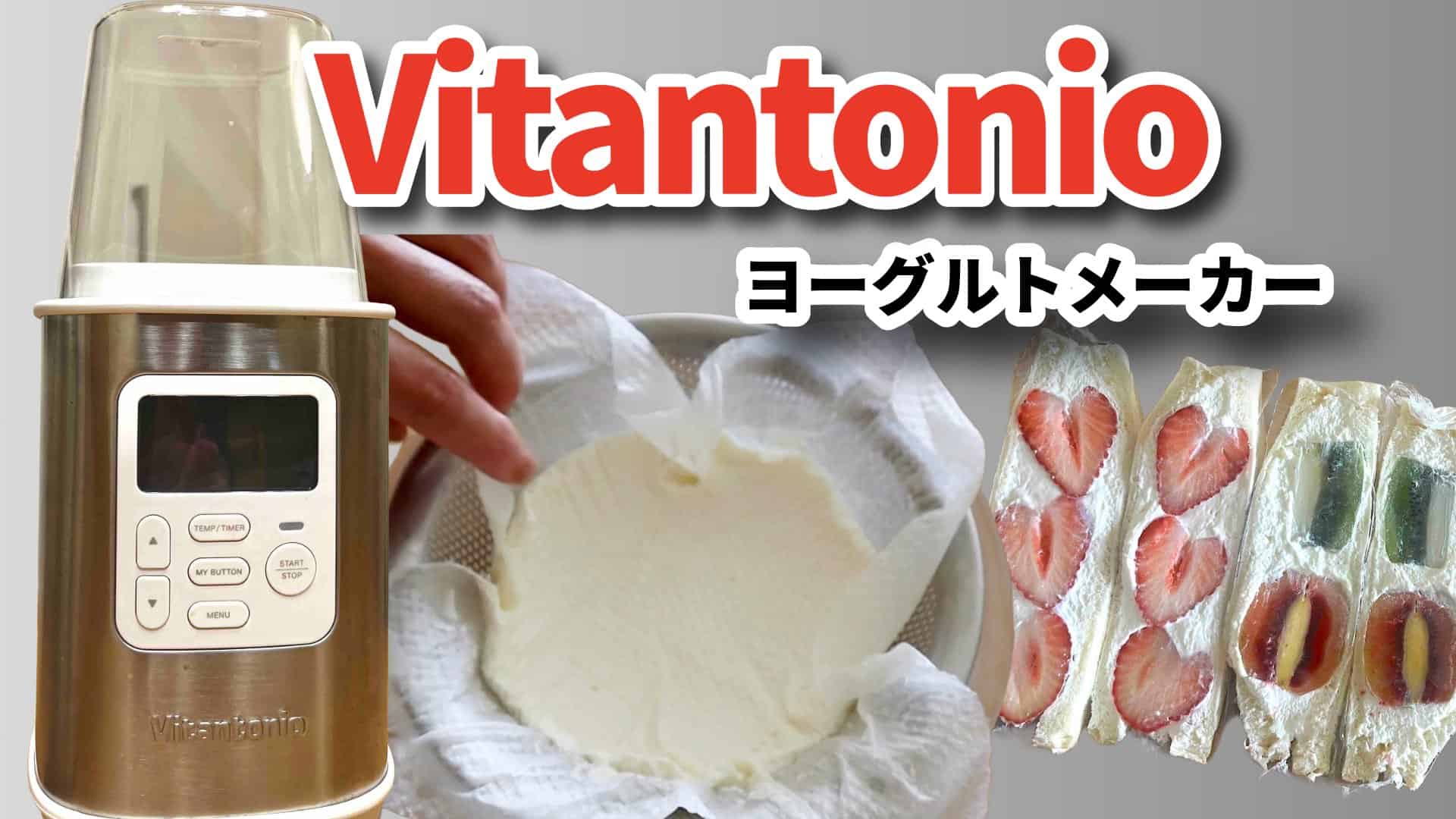 ヨーグルトメーカーと水切りヨーグルト