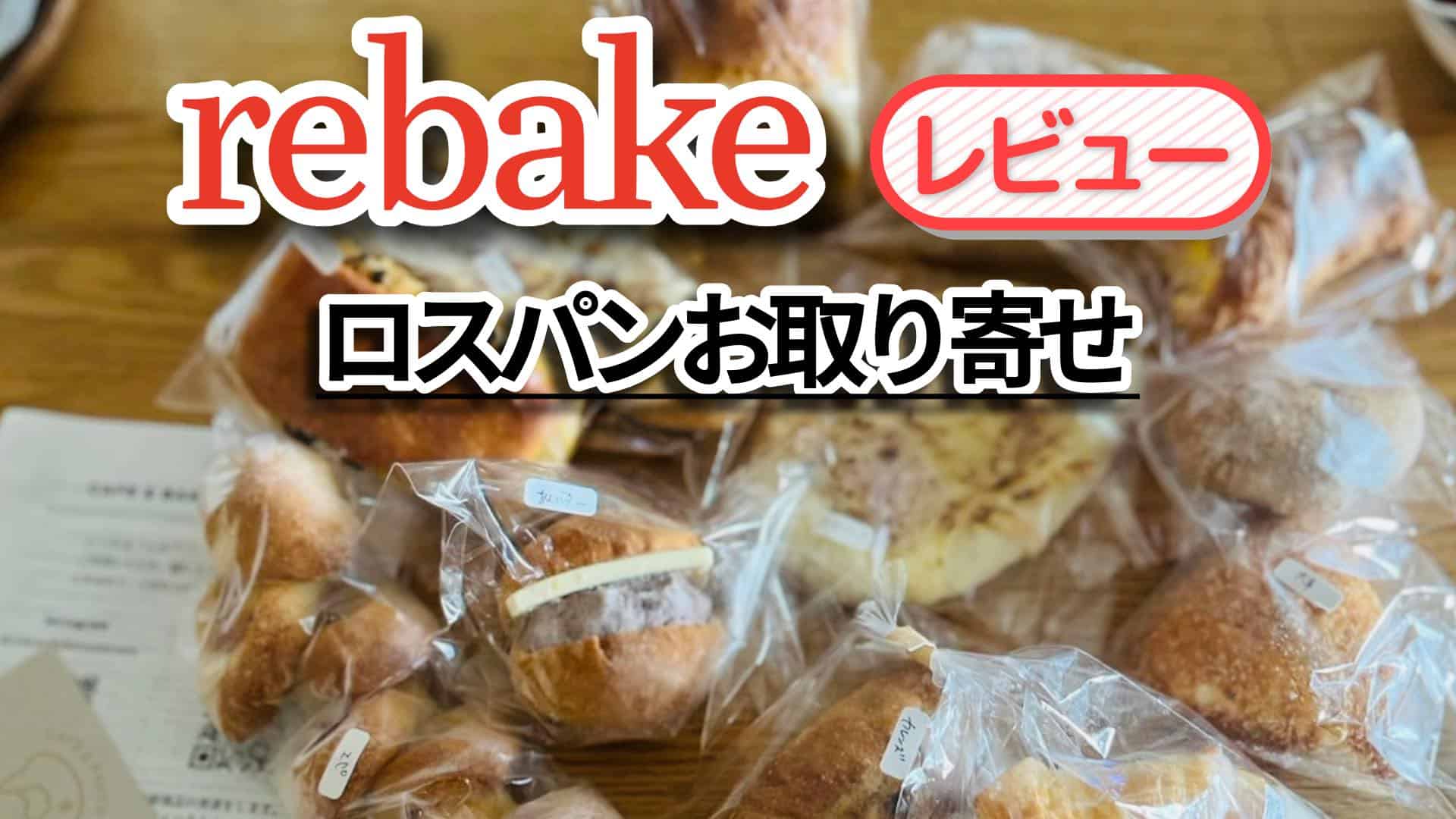 rebakeサムネ