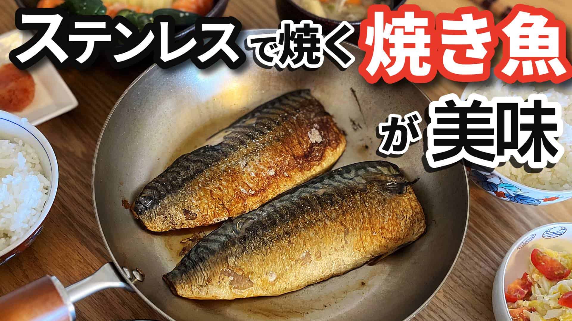 ステンレスフライパンで焼く焼き魚のアイキャッチ