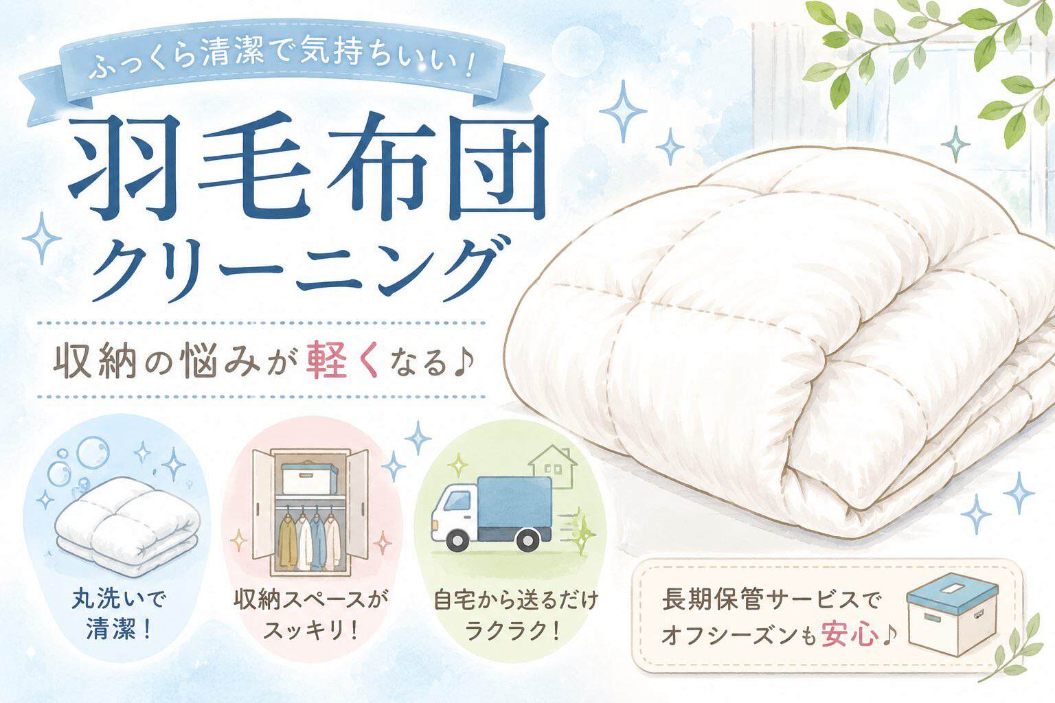 布団クリーニングのイメージ画像