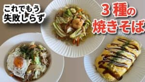 出来上がりの焼きそば3種