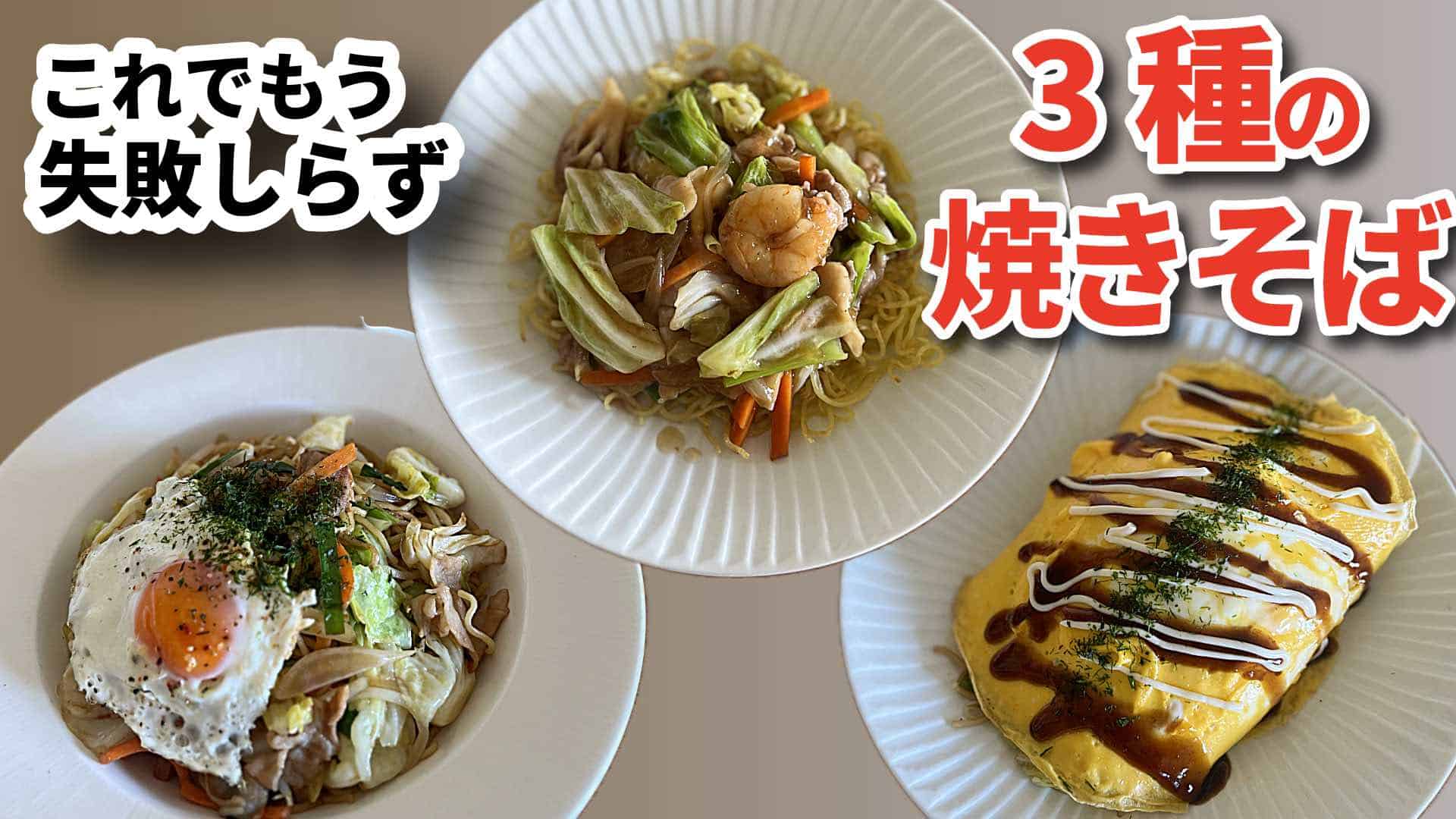 出来上がりの焼きそば3種