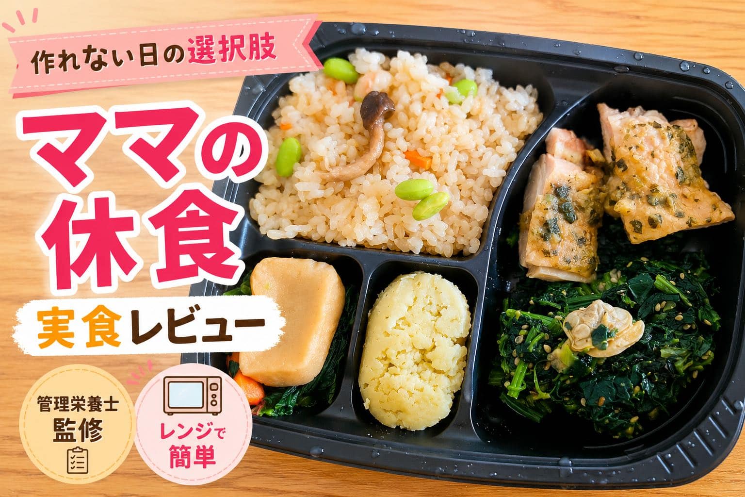 ママの休食宅配弁当のアイキャッチ