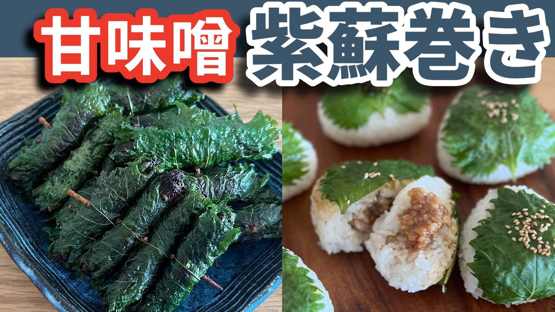 甘味噌紫蘇まきアイキャッチ